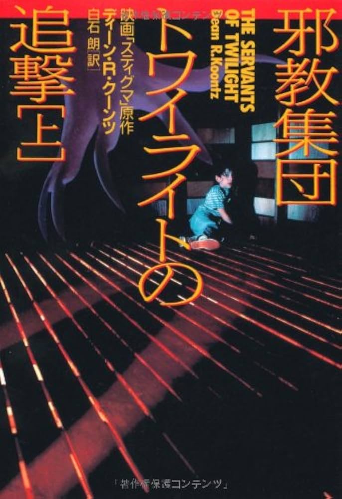 【初版・絶版・希少・帯付】扶桑社ミステリー編集部 現代ミステリー・スタンダード 邪教集団トワイライトの追撃 上 (扶桑社ミステリー ク 1-4